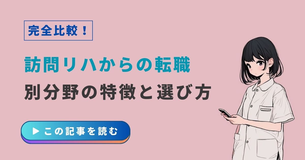作業療法士　訪問リハから転職　比較